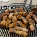주차65 | 상일동역 맛집 팔산숯불구이ㅣ상일동고기집 솔직 상세후기