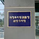 의정부지방검찰청 남양주지청 네이버블로그