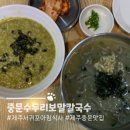 제주 서귀포 중문 아침식사 중문수두리보말칼국수 후기 및 주자정보 팁