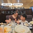 티는아이 | 매드포갈릭 티멤버십 할인 후기 | 아이와 함께한 가족 외식 후기