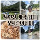 위치어데이 | 김포 근교 계곡 카페 추천! 북한산 포시즌어데이 방문 후기