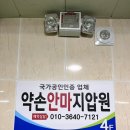 약손안마지압원(마사지) 이미지