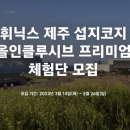 휘닉스제주섭지코지 이미지
