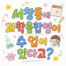 쎈텀수학서창학원 | 집에 가서도 계속 이야기한 영어수업, 뭐가 달랐을까요?