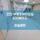 예일어린이집 | [하늘매트] 인천 층간소음매트 인천 부평초 어린이집 600 베이지 시공사례입니다.