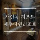 제주나인리조트 이미지