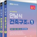 2024 안남식 건축직 건축구조(학)(전2권), 안남식, 서울고시각 이미지