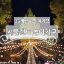 36개월미만 96cm 아기랑 서울랜드 놀이기구 총 정리! +베스트키즈/크리스마스/루나패스