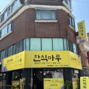 수정로57번길 | 성남한식뷔페 한식마루 8,000원 무한리필 든든한 한끼