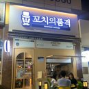 꼬치의품격천안 네이버블로그