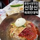 무채의아름다움 | 서울데이트 추천 광장시장맛집 : 신창신 육회빈대떡