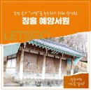 사우4길 | 조선후기 유학의 정신을 품은 <장흥예양서원>