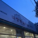 마장동 골목집 | [경기 부천] 가성비 최고 원종동 마장동 골목집