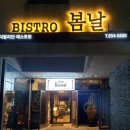 비스트로봄날 이미지