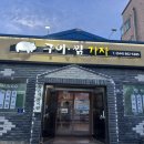 구이 찜 가자 이미지