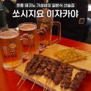 현풍 이자카야 쏘시지요 가성비 안주와 생맥주 일본식 선술집