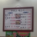 무등산세꼬시 이미지