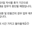 쇼핑몰 휴가 기간이면 보통 환불금액도 안들어오나 이미지