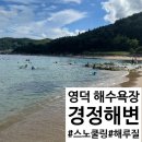 경정민박 | 경북 영덕 여행 해루질 가능 아이와 함께 오기 좋은 경정해수욕장 해파리 없는 곳