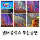 유아발레B(17, 18년생) | 넘버블럭스 뮤지컬 부산 벡스코 오디토리움 주차정보 앞좌석 공연후기