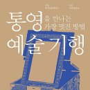 통영 예술기행(통영길문화연대)**** 이미지