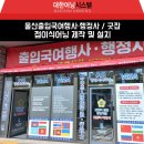 울산출입국여행사 네이버블로그