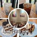 겔러리 카페 | [리뷰] 다산카페 루쎄 갤러리카페 데이트 후기
