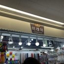 미래타운제1종합시장 | 동대문종합시장 볼꾸 파라파라 미래야 안공사 아이랑 방문한 후기