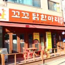 꼬꼬닭한마리 - 은평구 연서로26길 9-3 | 꼬꼬닭한마리