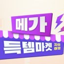 메가마켓 이미지