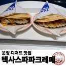 사정2동 | [파주/운정] 텍사스파파크레페 운정점｜5일 연속 먹은 딸바크레페｜매장·포장·배달 후기