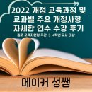 서정초교 | 개정 교육과정 및 교과별 주요 개정사항] 관련 자세한 연수 수강 후기[교육지원청 주관-3,4학년 교사 대상]