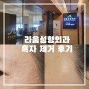 더라움의원 | 라움성형외과 흑자 제거 하루만에 예약하고 루비레이저 시술받은 후기