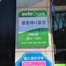 바름정비 오토오아시스 풍동애니골점 이미지