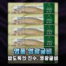 명절 선물 고민 끝! 밥도둑 영광굴비 제대로 고르는 법
