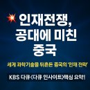 한국 교육·산업 구조와 중국 공학 인재 전략 이미지