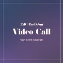 [안내] TMC pre-debut 기념 영상통화 이벤트 안내(6/5) 이미지