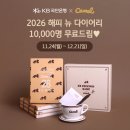 KB국민은행 앞 | KB국민은행 with 카멜 커피 2026 해피 뉴 다이어리 당첨 후기