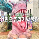 공룡박물관 | [태안 공룡박물관 내돈내산후기] 안면도 쥬라기박물관 아쉬운 가성비 이유