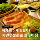 파리바게트(장위뉴타운점) | 장위뉴타운 고기집 자연숯불화로 돌곶이점 삼겹살 맛집 항정살까지 만족한 솔직후기