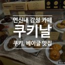 연신내 유럽 감성, 쿠키 &amp; 베이글 카페 &#39;쿠키날&#39; 후기