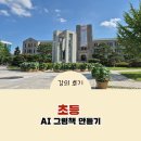 안산시 중앙도서관 컨퍼런스룸3 | 초등 AI 그림책 만들기 수업, 캔바 활용 강의 후기