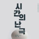 천장산우화극장 | 연극추천 <<시간의 난극 - 슬픔을 이고 걷는 법>>