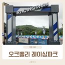 오크밸리 바운스 레이싱파크 아이와 즐길거리 금액 이용후기