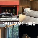 S호텔 | [부산]기장 아난티 앳 부산 빌라쥬 호텔 캐빈s 숙박 후기(내돈내산)