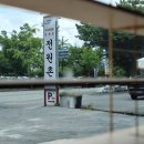 전원촌식당 | 대전 삼계탕 맛집 '전원촌', 여름 보양식으로 딱 좋았던 방문후기!