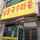 남동국수마을