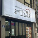 도원사거리 | 여수학동맛집 '유키가츠&amp;텐동 여수학동점' 돈까스부터 라멘까지