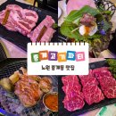 중계2단지아파트경로당 | 노원 맛집 중계고기파티 노원본점 : 가족 외식 장소 추천 중계동 맛집 고기집 솔직후기