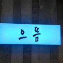 전쌤으뜸수학학원 | 배곧 으뜸수학학원의 실제후기 및 수강료 정보